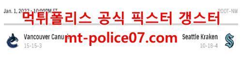 1월2일 NHL 시애틀 크라켄 밴쿠버 커넉스