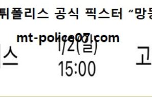 1월 2일 KBL 분석 울산모비스 vs 고양오리온 먹폴 픽스터 망동