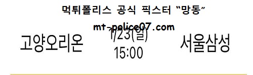 고양오리온 vs 서울삼성