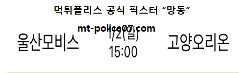 울산모비스 vs 고양오리온
