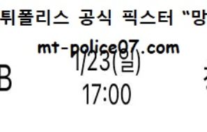 1월 23일 KBL 분석 원주DB vs 창원LG 먹폴 픽스터 망동