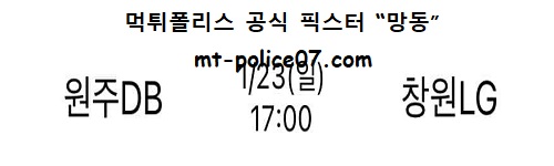 원주DB vs 창원LG