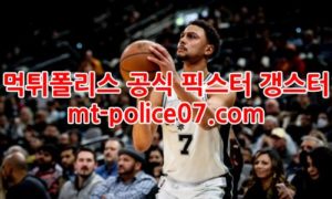 1월15일 NBA 샌안토니오 클리블랜드 분석 먹폴 갱스터 1월15일 NBA 샌안토니오 클리블랜드 분석 먹폴 갱스터