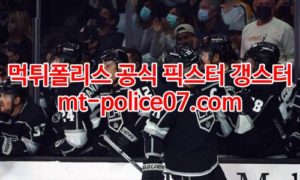 1월19일 NHL LA킹스 탬파베이 라이트닝 분석 먹폴 갱스터 1월19일 NHL LA킹스 탬파베이 라이트닝 분석 먹폴 갱스터