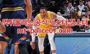 1월18일 NBA LA레이커스 유타 분석 먹폴 갱스터 1월18일 NBA LA레이커스 유타 분석 먹폴 갱스터