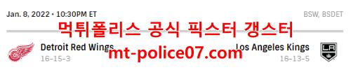 1월9일 NHL LA킹스 디트로이트 레드윙스 분석 먹폴 갱스터