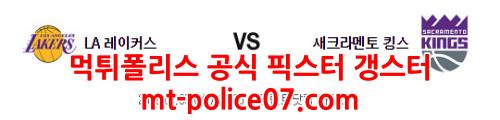 1월5일 NBA LA 레이커스 새크라멘토 분석 먹폴 갱스터