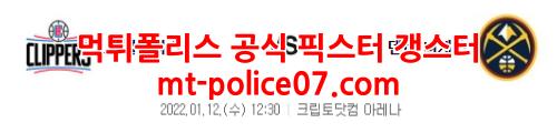 1월12일 NBA LA클리퍼스 덴버 분석 먹폴 갱스터