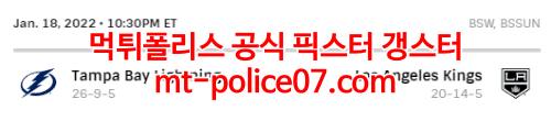 1월19일 NHL LA킹스 탬파베이 라이트닝 분석 먹폴 갱스터