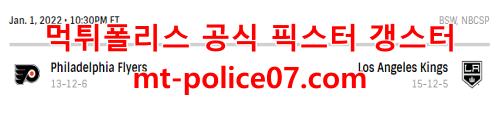 1월2일 NHL LA킹스 필라델피아 플라이어스 분석 먹폴 갱스터