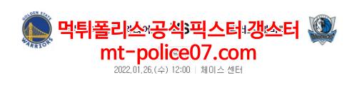 1월26일 NBA 골든스테이트 댈러스 분석 먹폴 갱스터