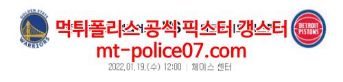 1월19일 NBA 골든스테이트 디트로이트 분석 먹폴 갱스터