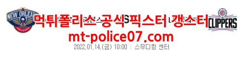 1월14일 NBA 뉴올리언스 LA 클리퍼스 분석 먹폴 갱스터