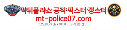 1월29일 NBA 뉴올리언스 덴버 분석 먹폴 갱스터