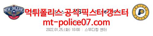 1월25일 NBA 뉴올리언스 인디애나 분석 먹폴 갱스터