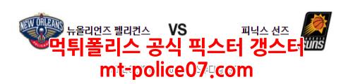 1월5일 NBA 뉴올리언스 피닉스 분석 먹폴 갱스터