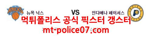1월5일 NBA 뉴욕닉스 인디애나 분석 먹폴 갱스터