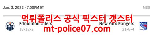 1월4일 NHL 뉴욕 레인저스 에드먼튼 오일러스 분석 먹폴 갱스터