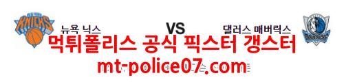 1월13일 NBA 뉴욕닉스 댈러스 분석 먹폴 갱스터