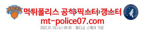 1월19일 NBA 뉴욕닉스 미네소타 분석 먹폴 갱스터