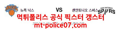 1월11일 NBA 뉴욕닉스 샌안토니오 분석 먹폴 갱스터