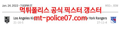 1월25일 NHL 뉴욕레인저스 LA킹스 분석 먹폴 갱스터