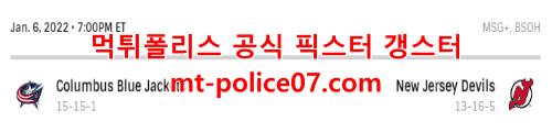 1월7일 NHL 뉴저지 데블스 콜럼버스 블루재키츠 분석 먹폴 갱스터