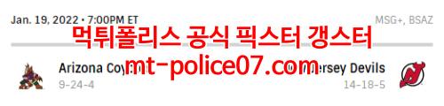 1월20일 NHL 뉴저지 애리조나 분석 먹폴 갱스터