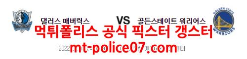 1월6일 NBA 댈러스 골든스테이트 분석 먹폴 갱스터