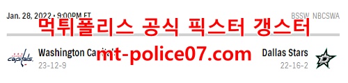 1월29일 NHL 댈러스 워싱턴 분석 먹폴 갱스터