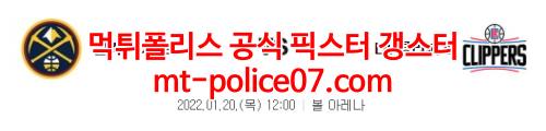 1월20일 NBA 덴버 LA클리퍼스 분석 먹폴 갱스터