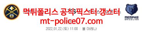 1월22일 NBA 덴버 멤피스 분석 먹폴 갱스터