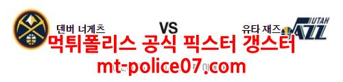 1월6일 NBA 덴버 너게츠 유타 재즈 분석 먹폴 갱스터