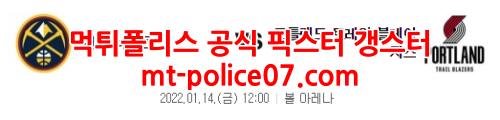 1월14일 NBA 덴버 포틀랜드 분석 먹폴 갱스터