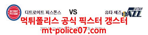 1월11일 NBA 디트로이트 유타 분석 먹폴 갱스터