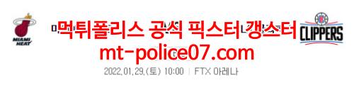 1월29일 NBA 마이애미 LA클리퍼스 분석 먹폴 갱스터