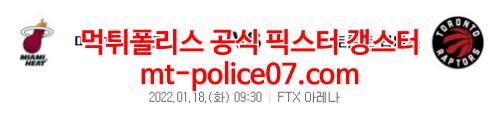 1월18일 NBA 마이애미 토론토 분석 먹폴 갱스터