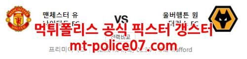 1월4일 EPL 맨유 울버햄튼 분석 먹폴 갱스터