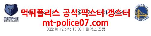 1월12일 NBA 멤피스 골든스테이트 분석 먹폴 갱스터