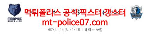 1월15일 NBA 멤피스 댈러스 분석 먹폴 갱스터