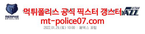 1월29일 NBA 멤피스 유타 분석 먹폴 갱스터