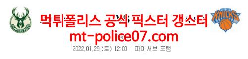 1월29일 NBA 밀워키 뉴욕닉스 분석 먹폴 갱스터