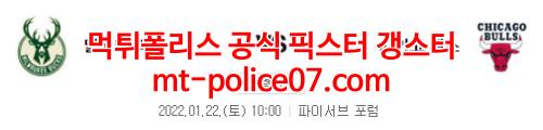1월22일 NBA 밀워키 시카고 분석 먹폴 갱스터