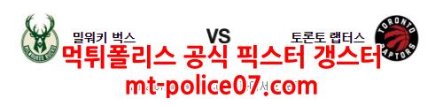 1월6일 NBA 밀워키 벅스 토론토 랩터스 분석 먹폴 갱스터