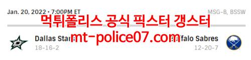 1월21일 NHL 버팔로 댈러스 분석 먹폴 갱스터