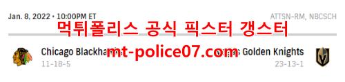1월9일 NHL 베가스 골든나이츠 시카고 블랙호크스 분석 먹폴 갱스터