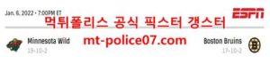 1월7일 NHL 보스턴 브루인스 미네소타 와일드 분석 먹폴 갱스터