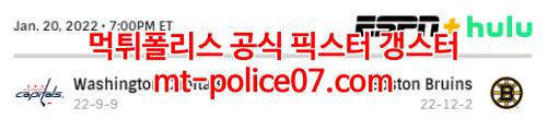 1월21일 NHL 보스턴 워싱턴 하키분석 먹폴 갱스터