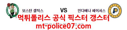 1월11일 NBA 보스턴 인디애나 분석 먹폴 갱스터