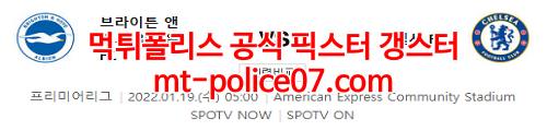 1월19일 프리미어리그 브라이튼 첼시 분석 먹폴 갱스터